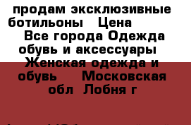 продам эксклюзивные ботильоны › Цена ­ 25 000 - Все города Одежда, обувь и аксессуары » Женская одежда и обувь   . Московская обл.,Лобня г.